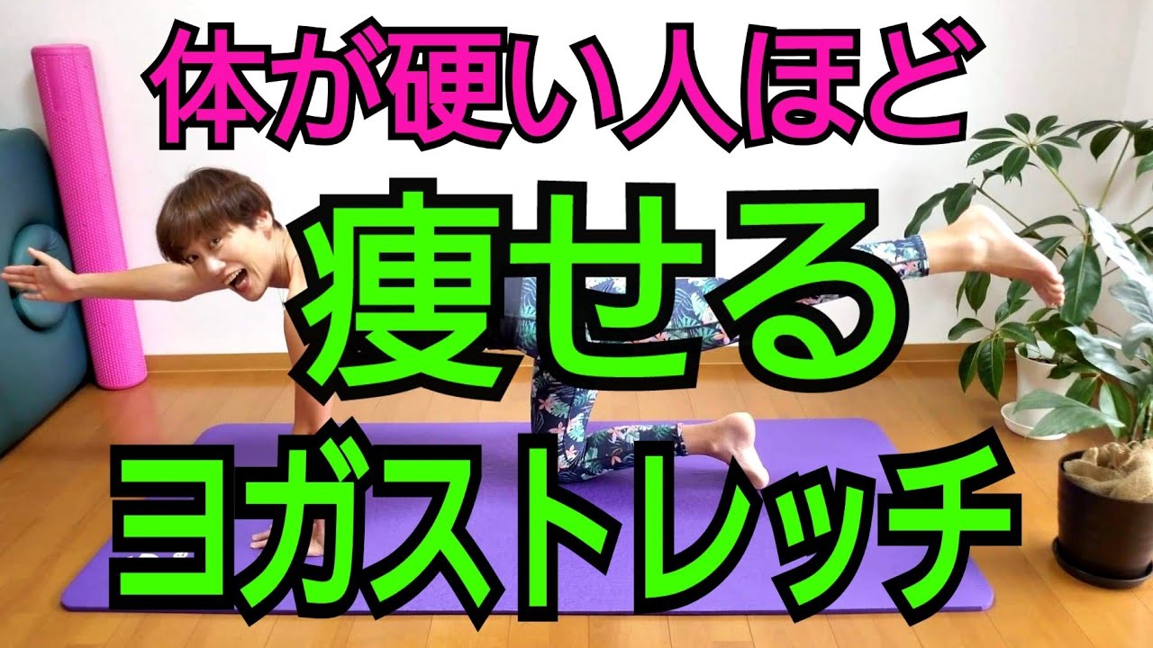 痩せるヨガストレッチ！硬い人ほど効果あり🎵 img