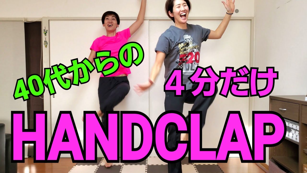 ハンドクラップ！40代からは4分だけ❗子供もお婆ちゃんもできる🎵話題のHandclap img