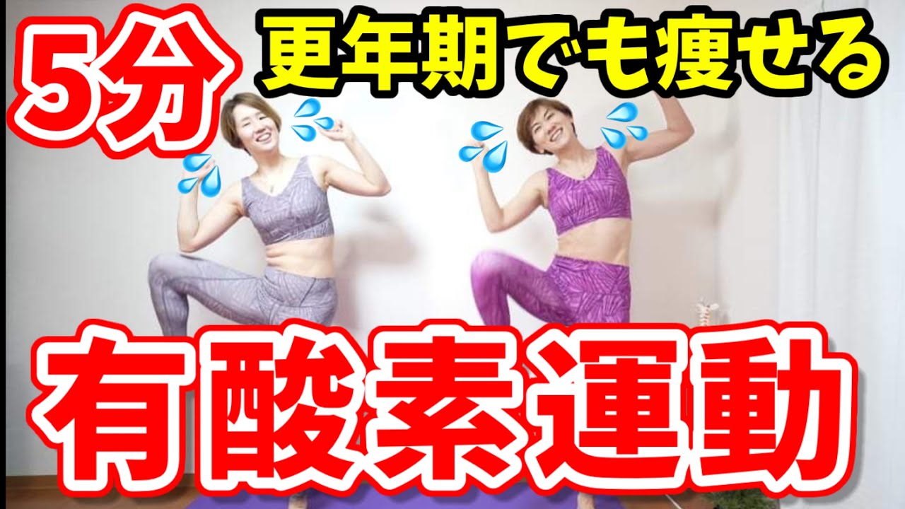 更年期でも痩せる！５分だけ有酸素運動！下腹腰肉やっつけよう img